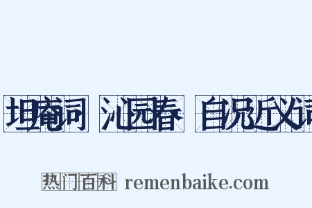 坦庵词·沁园春·自况近义词是什么意思的图片